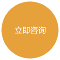 立即咨詢 立即咨詢